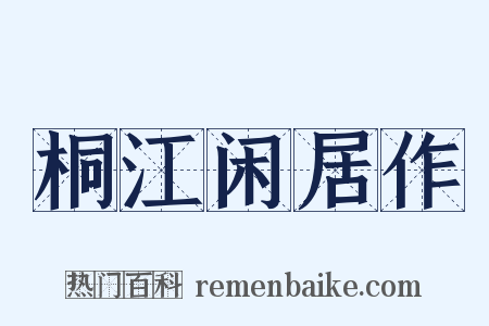 桐江闲居作是什么意思的图片